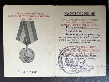 За доблестный труд в Великой Отечественной войне 1941-1945 гг.