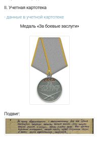 За боевые заслуги