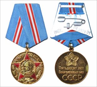 Юбилейная медаль «50 лет Вооружённых Сил СССР»