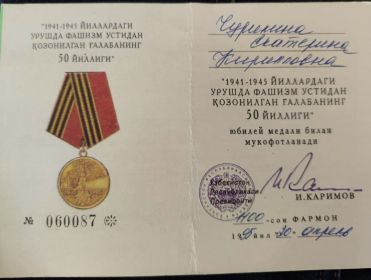 Медаль « „ПЯТЬДЕСЯТ ЛЕТ ПОБЕДЫ В ВЕЛИКОЙ ОТЕЧЕСТВЕННОЙ ВОИНЕ: 1941 - 1945 гг.»