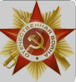 Орден Отечественной Войны 1 степени