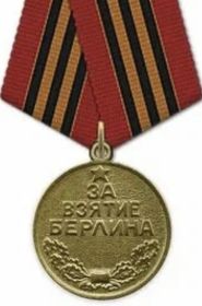 ЗА ВЗЯТИЕ БЕРЛИНА