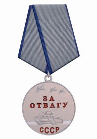 Медаль "За отвагу"