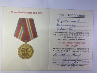 70 лет Вооруженных Сил СССР