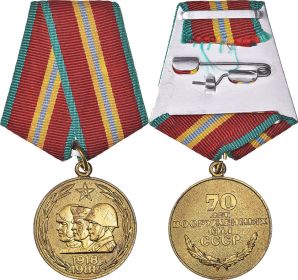Юбилейная медаль «70 лет Вооружённых Сил СССР»