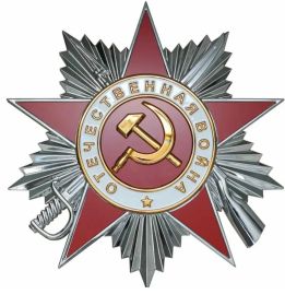 Орден Отечественной войны 1 степени