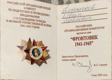 Знак "Фронтовик 1941-1945"