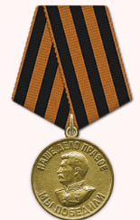 Медаль "За победу над Германией в Великой Отечественной войне 1941-1945 г.г."