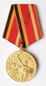 Юбилейная медаль "Тридцать лет Победы в Великой Отечественной войне 1941-1945гг."