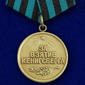 медаль "За взятие Кенигсберга