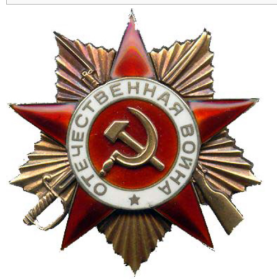 Орден "Отечественной войны"