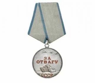 Медаль «За отвагу»