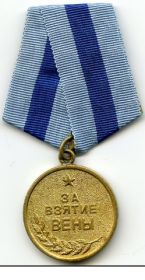 Медаль "За взятие Вены" (1945)