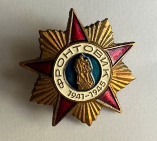 Нагрудный знак "ФРОНТОВИК 1941-1945"