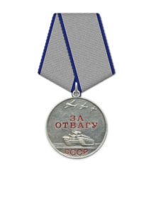 Медаль «За отвагу»