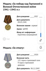 Медаль "За отвагу" от 06.11.1945г., Медаль "За победу над Германией в Великой Отечественной Войне" от 09.05.1945г