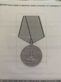 "За отвагу"