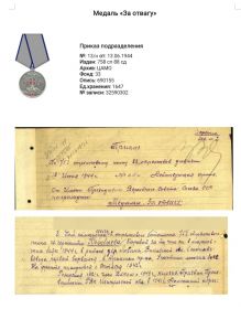 за отвагу