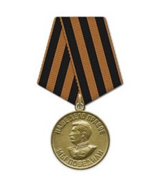 Медаль «За победу над Германией в Великой Отечественной войне 1941-1945 гг.»