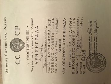 Медаль «За оборону Ленинграда»