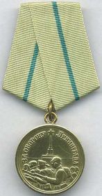 медаль "За оборону Ленинграда", 30.07.1943 г.