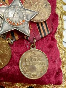 Медаль "За взятие Берлина"
