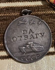 " ЗА ОТВАГУ"