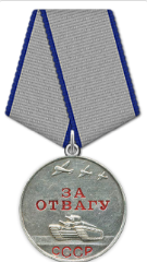 Медаль "За отвагу"
