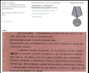 За Отвагу