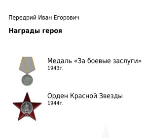 Медаль «За боевые заслуги» 1943г. Орден Красной Звезды 1944г.