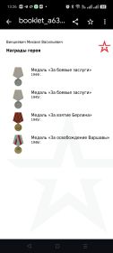 "За боевые заслуги", "Орден красной звёзды", "За взятие Берлина" , "За освобождение Варшавы"
