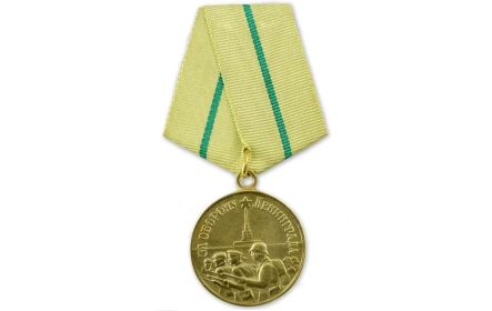 медаль «За оборону Ленинграда»