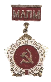 медаль "Ветеран труда Минлегпищемаша"