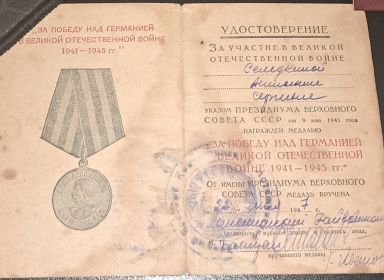 Медаль "ЗА ПОБЕДУ НАД ГЕРМАНИЕЙ В ВЕЛИКОЙ ОТЕЧЕСТВЕННОЙ ВОЙНЕ"