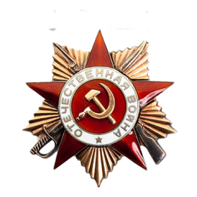 Орден Отечественной войны 1 степени
