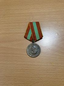 За доблестный труд в ВОВе 1941-1945