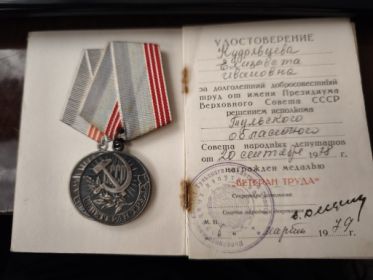Ветеран Труда