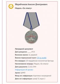 Медаль "За Отвагу"