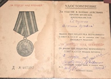 Медаль "ЗА ПОБЕДУ НАД ЯПОНИЕЙ"