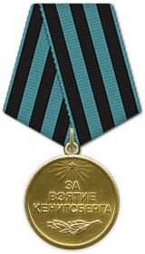 Медаль за взятие Кениксберга