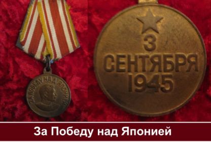 медаль "За победу над Японией"