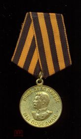 Медаль "За Победу над Германией в Великой  Отечественной войне 1941–1945 гг."