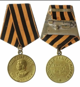 Медаль «За победу над Германией в Великой Отечественной войне 1941-1945 гг.»