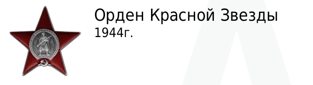 Орден Красной Звезды