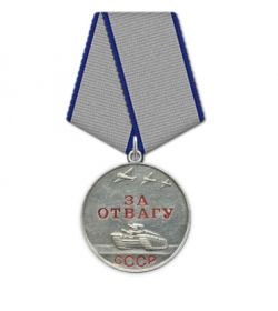 Медаль «За отвагу»