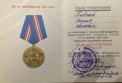 Медаль "50 ЛЕТ ВООРУЖЕННЫХ СИЛ СССР"