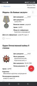 Медаль «За боевые заслуги»; Орден Отечественной войны II степени