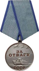Медаль "За отвагу"
