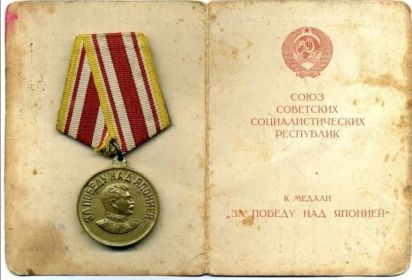 Медаль "За победу над Японией"