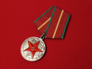 Медаль «За безупречную службу» I степени